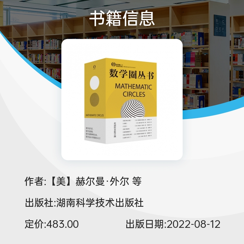 【新华书店】数学圈丛书套装7本数字乾坤+巧合+数学的力量+密码的数学+对称+欧几里得之窗+证明与布丁赫尔曼·外尔等著湖南科技-图1