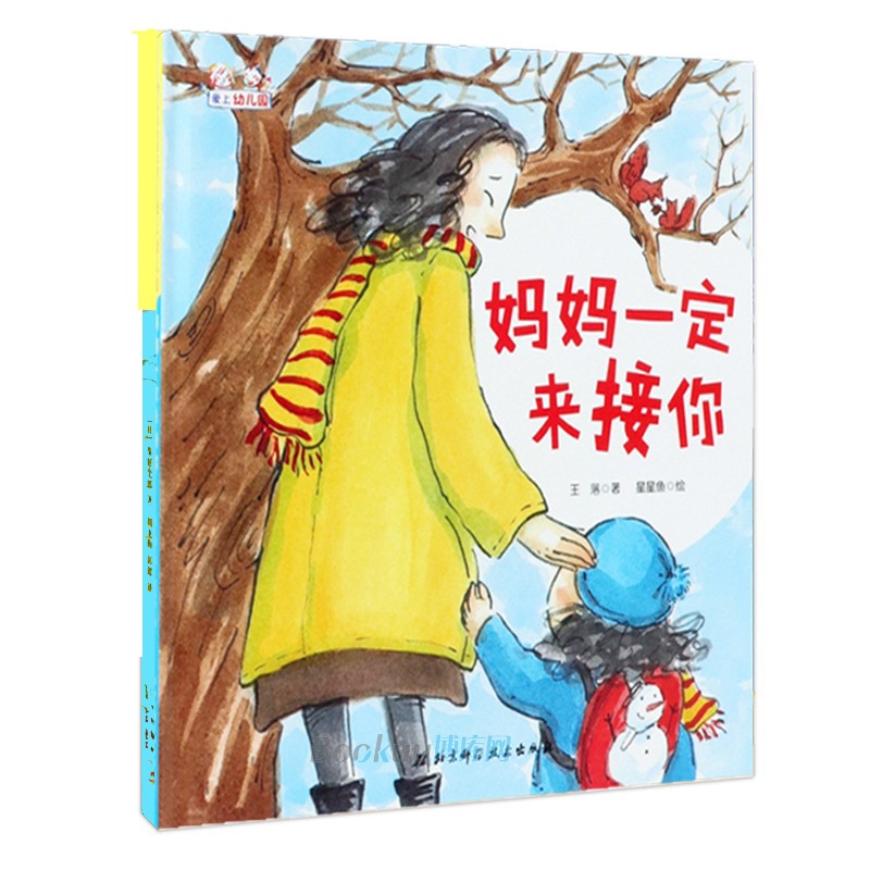 妈妈一定来接你(精)/爱上幼儿园系列  入园入学心理准备绘本图画 - 图0