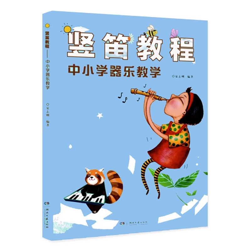 竖笛教程 中小学器乐教学  夏志刚 竖笛教材五线谱中小学生音乐课竖笛初学 儿童竖笛启蒙初学者零基础入门竖笛谱书 - 图1