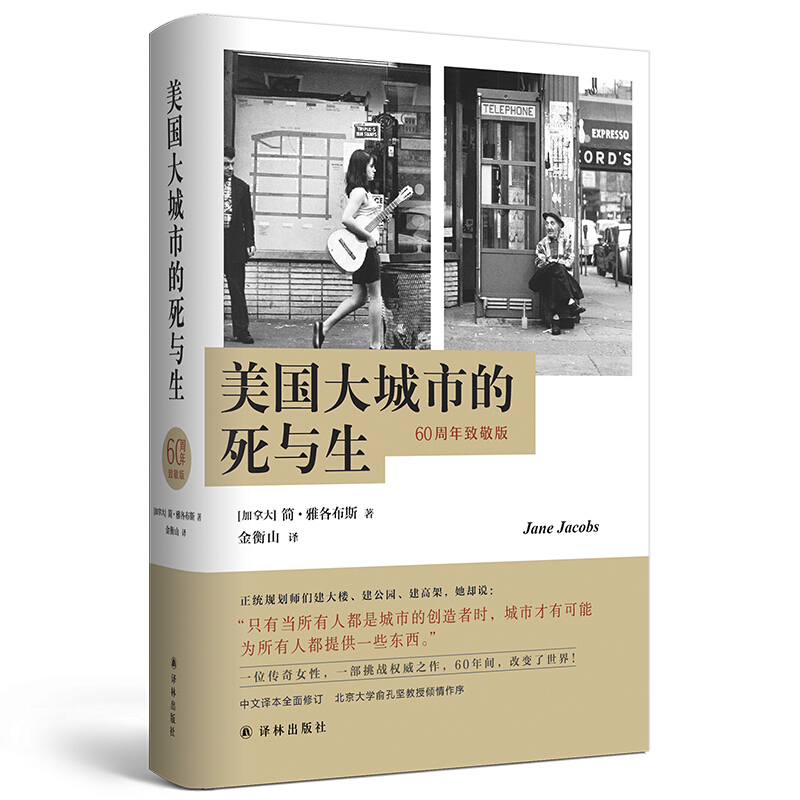 美国大城市的死与生 60周年致敬版简·雅各布斯影响美国城市规划的传世经典书籍历史豆瓣知乎高赞中译本全面修订博库网-图2