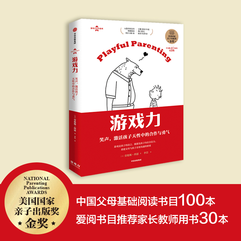 游戏力：笑声，激活孩子天性中的合作与勇气 亲子打闹游戏101款打闹游戏 家庭教育畅销书 育儿书籍父母非必/读 - 图0