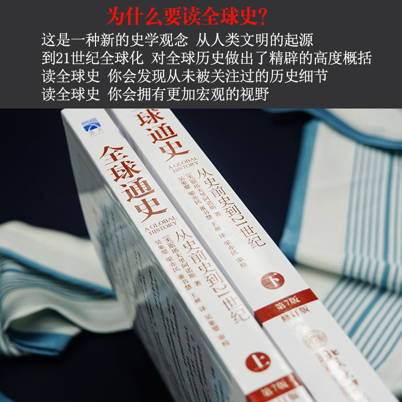 全球通史正版上下2册斯塔夫里阿诺斯著第7版从史前史到21世纪科技通史世界历史北京大学出版社历史书籍畅销书排行榜博库旗舰店-图1