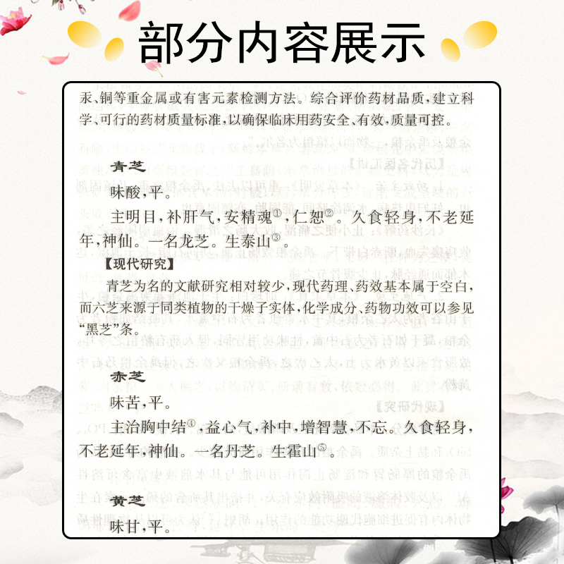 神农本草经译释精 神农本草经正版古籍白话文原版图解读集注张瑞贤张卫刘更生主编上海科学技术出版社 中草药药方中医古籍经典名著 - 图2