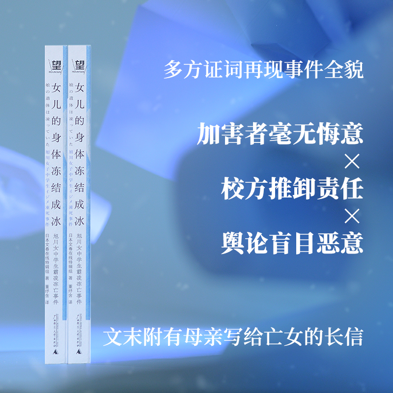 赠书签 女儿的身体冻结成冰 旭川女中学生霸凌冻亡事件 日本文春在线特辑组校园霸凌未成年人犯罪日本社会纪实 广西师范大学出版社 - 图1