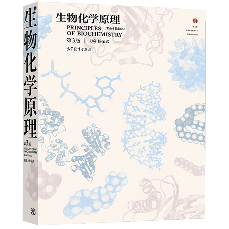 官方正版  生物化学原理 第3版  涵盖生物化学主要生物分子的种类结构物理化学性质及功能等 生物化学原理书籍 - 图0