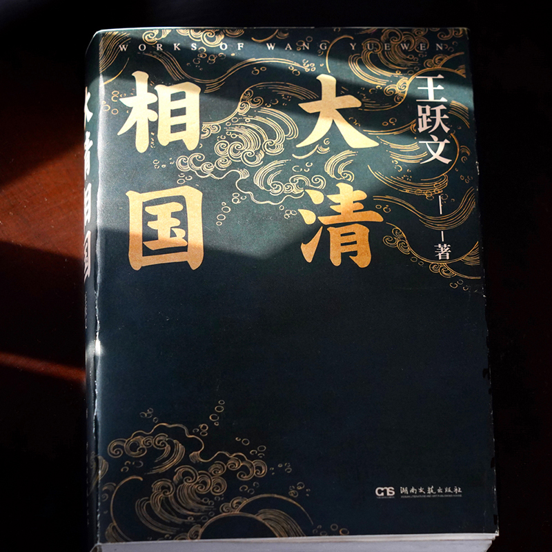 现货速发 大清相国 王跃文 附72分钟音频讲解 陈廷敬的故事理想主义励志历史小说名人传记认清人生世相的成长之书畅销书排行榜 - 图2