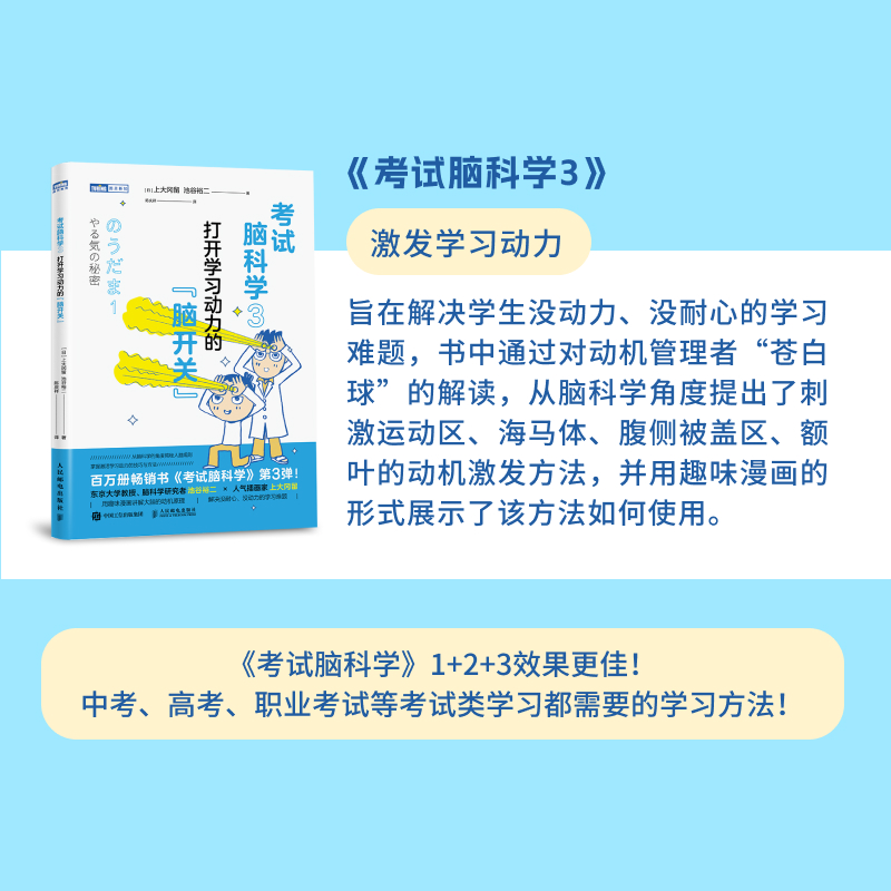 考试脑科学3打开学习动力的脑开关脑科学中的高效记忆法池谷裕二日本畅销十余年的学习记忆书人民邮电新华书店博库官方正版-图1