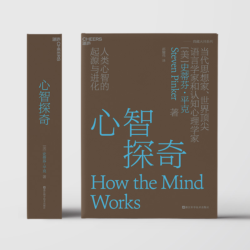 正版现货 心智探奇 当代思想家 语言学家和认知心理学家史蒂芬·平克经典力作 心智科学领域的革命性著作 心理学书籍 湛庐文化博库 - 图0