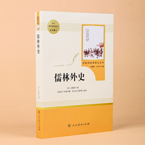 儒林外史原著正版九年级下册必读课外书人民教育出版社初三初中生名著阅读书籍语文教材配套书目完整版人教版老师推/荐 - 图2