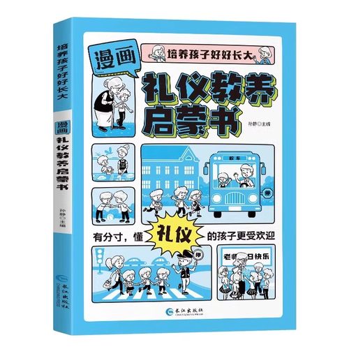 【抖音同款】漫画礼仪教养启蒙书教养提升小学漫画趣味礼仪启蒙书儿童教养养成绘本小学生一二三年级阅读课外书穷养富养不如有教养-图3