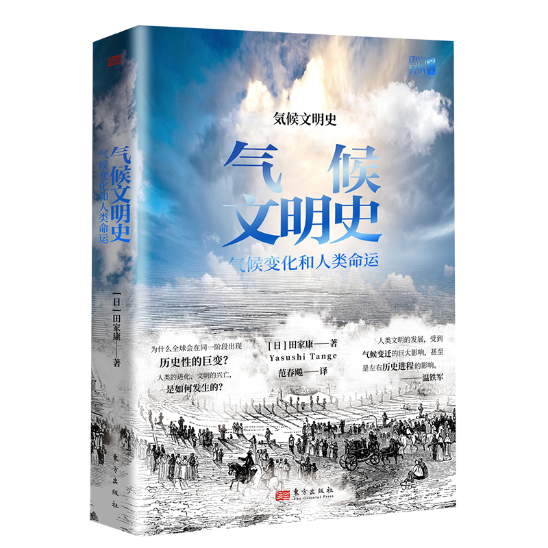 【新华书店】气候文明史 温铁军教授推荐 从气候变化看人类文明的发展与变迁 田家康 著 一部自然科学和社会科学相融合的名著 - 图3