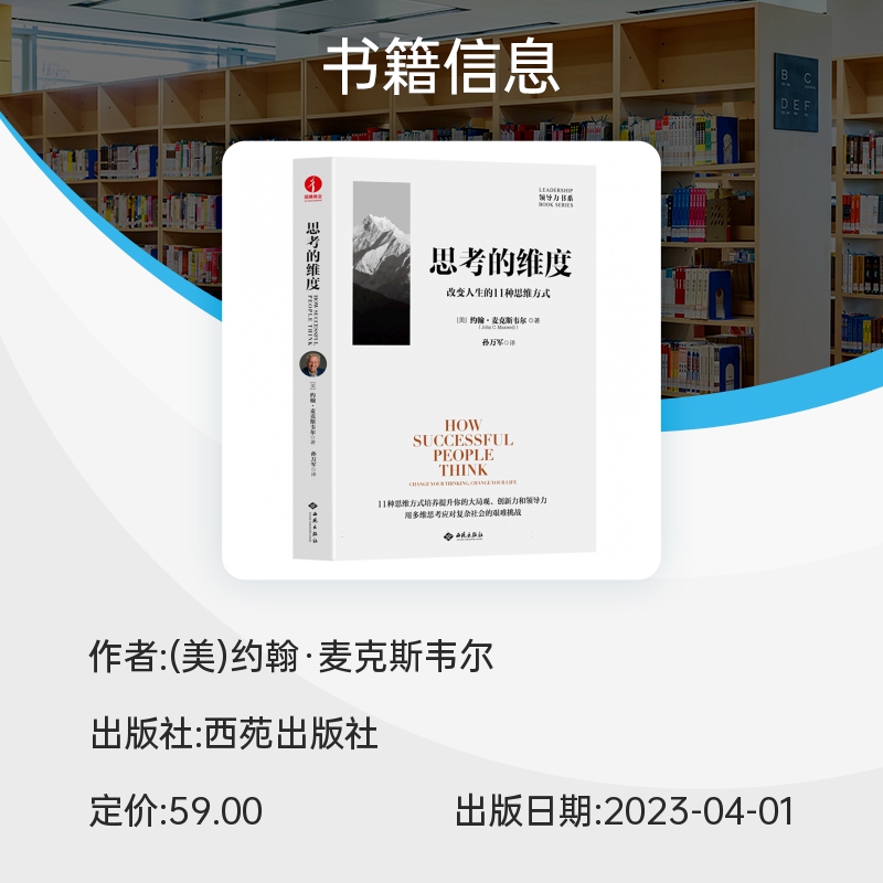 思考的维度 改变人生的11种思维方式 约翰麦克斯韦尔 著 颉腾 这本书不是试图告诉你要思考什么，而是试图教你如何思考 - 图0