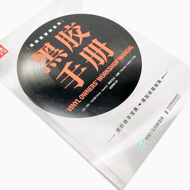 黑胶手册黑胶唱片入门书黑胶唱片黑胶唱机历史仿真音响黑胶唱片制作过程黑胶玩家入门指南DJ调音台黑胶打碟入门_虎窝淘