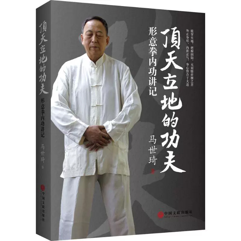 正版现货 武术书籍 顶天立地的功夫：形意拳内功讲记 尚派形意拳大家马世琦谈功夫养生之道 好的锻炼功法 形意拳教程 健身武术