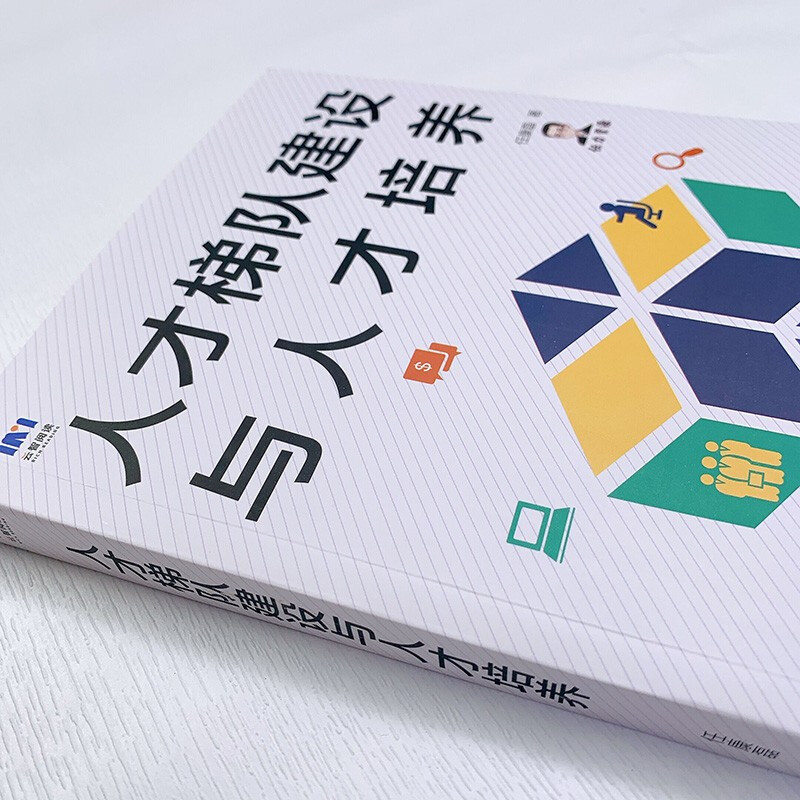 人才梯队建设与人才培养人力资源管理书籍HR任康磊人才管理选拔培养招聘薪酬人才战略人才池人民邮电出版社正版书籍博库网-图1