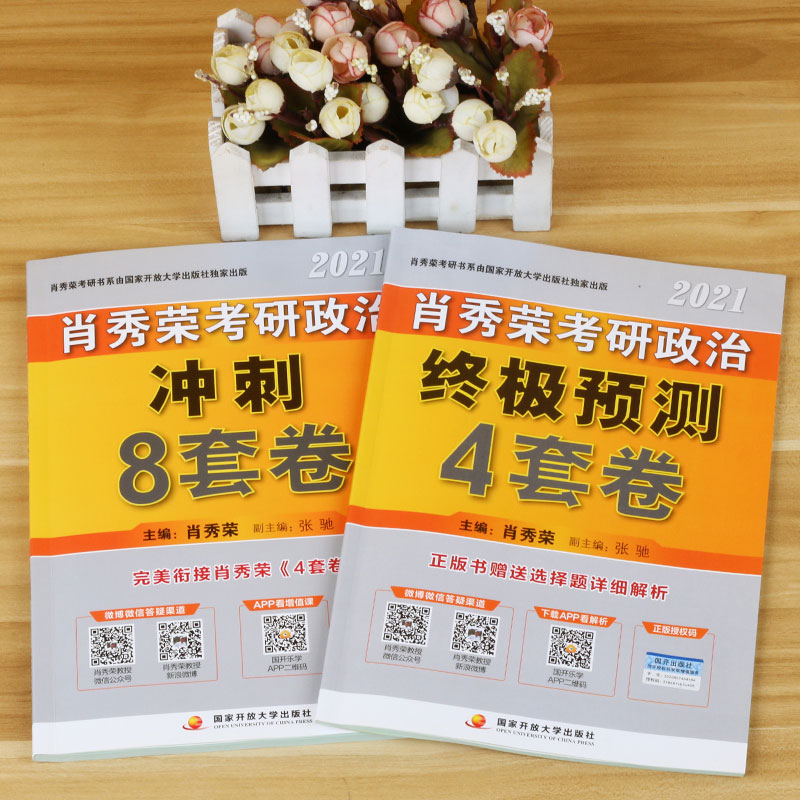 肖秀荣2022考研政治冲刺8套卷+终极预测4套卷共2册-图0