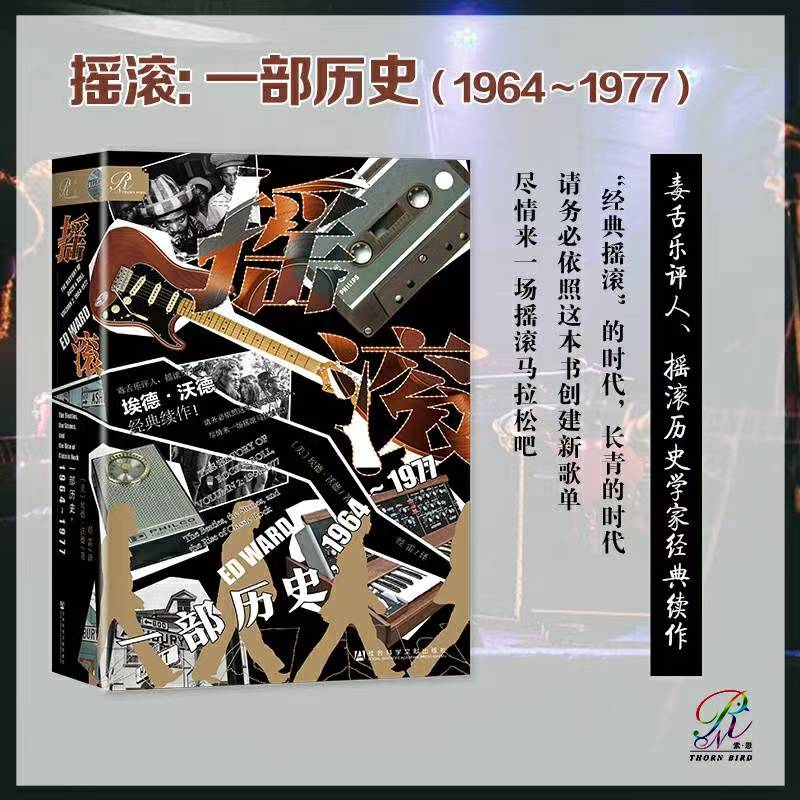 【共2册】摇滚：一部历史1920~1963+摇滚：一部历史1964~1977埃德·沃德著社会科学文献出版社世界通史正版书籍博库旗舰店-图0