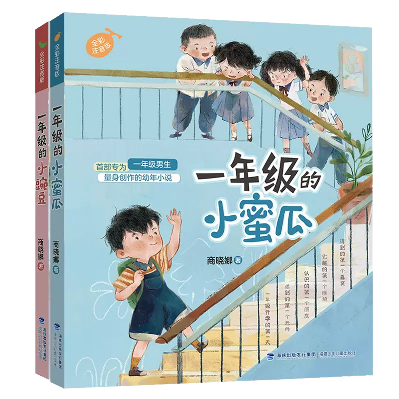 一年级的小蜜瓜+小豌豆全套2册彩图注音版商晓娜著一二年级小学生课外阅读书籍带拼音儿童文学读物6-7-8周岁校园入学准备必读正版