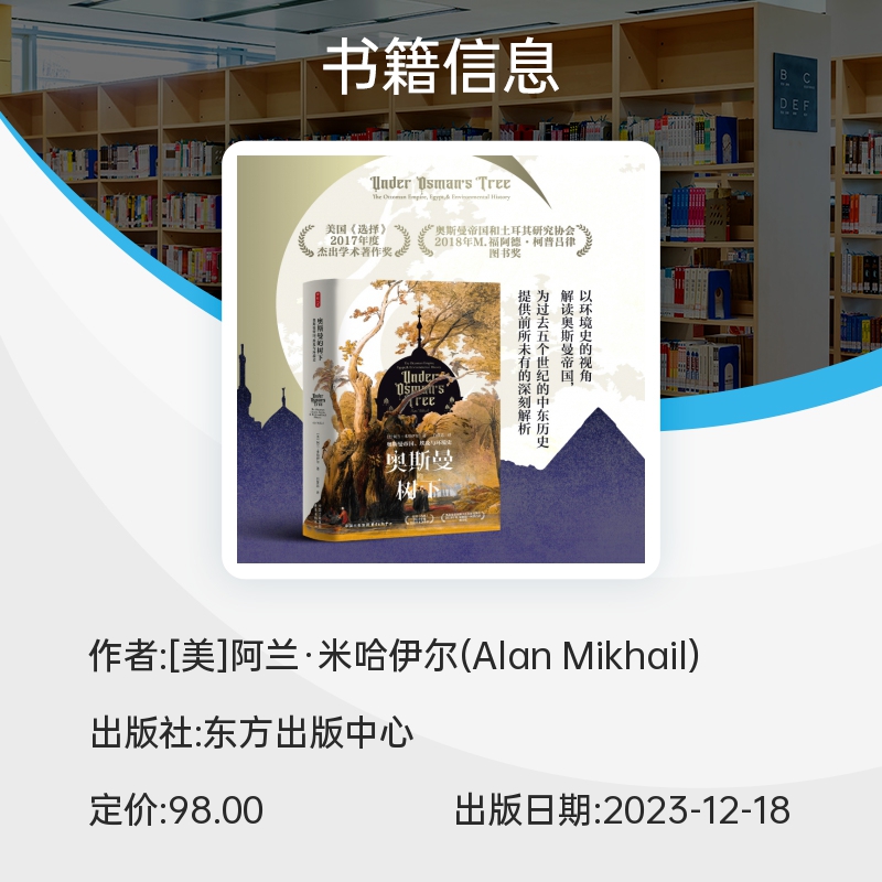 奥斯曼的树下：奥斯曼帝国、埃及与环境史 奥尔罕?帕慕克推崇的历史学家，以环境史的视角解读奥斯 东方出版中心 正版书籍 博库网 - 图1