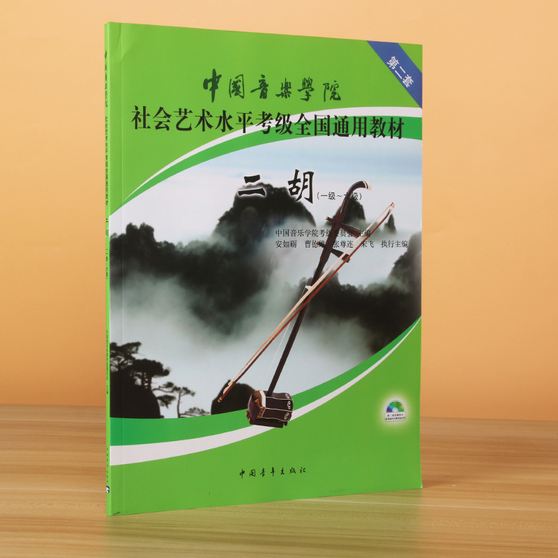 二胡考级教材中国音乐学院二胡考级教材1-6级中国院国音二胡社会艺术水平考级教程全国通用教材二胡考级书籍曲谱一六级-图0