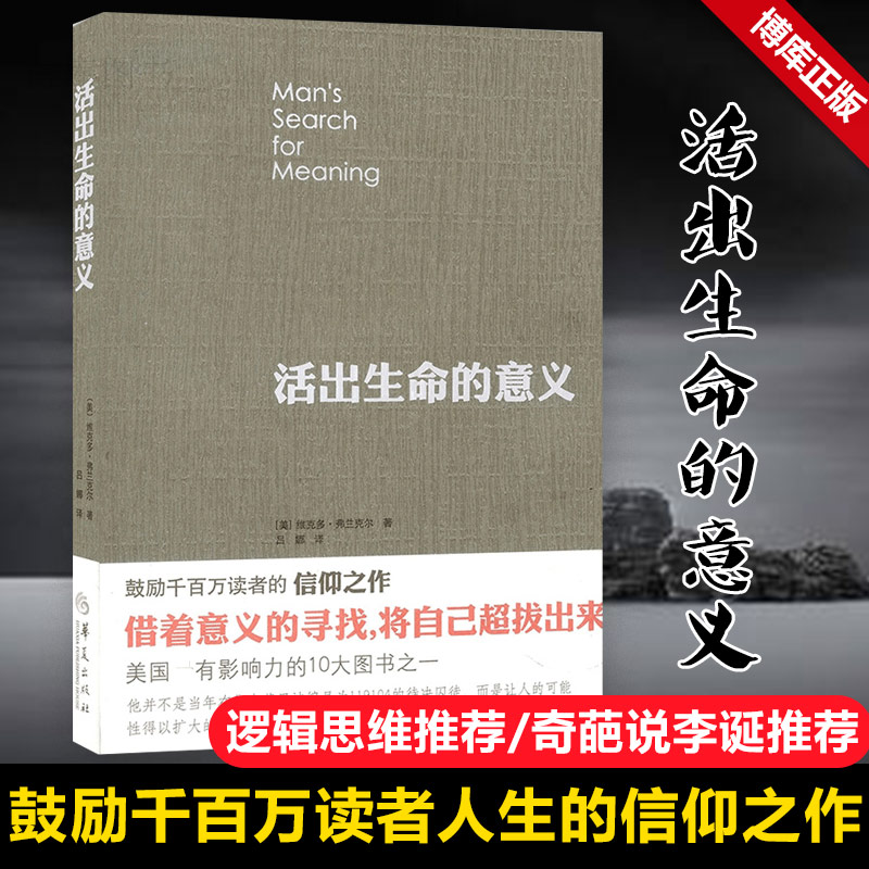 正版包邮 活出生命的意义 弗兰克尔 著 鼓励千百万读者人生的信仰之作 追寻生命的意义 逻辑思维心理学人生哲学书籍畅销书排行榜 - 图0