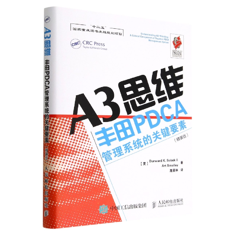 A3思维 丰田PDCA管理系统的关键要素(精装版) (美)索贝克,(美)斯莫利 著 扈喜林 译 人民邮电出版社 管理实务 企业管理 - 图2