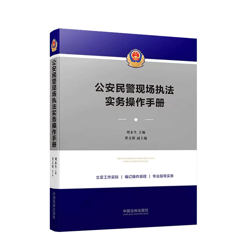 2021新版 公安民警现场执法实务操作手册 刘永生 警官执法操作规程民警现场执法口袋书 常见警情 重大犯罪警情 纠纷警情 法律书籍 - 图0