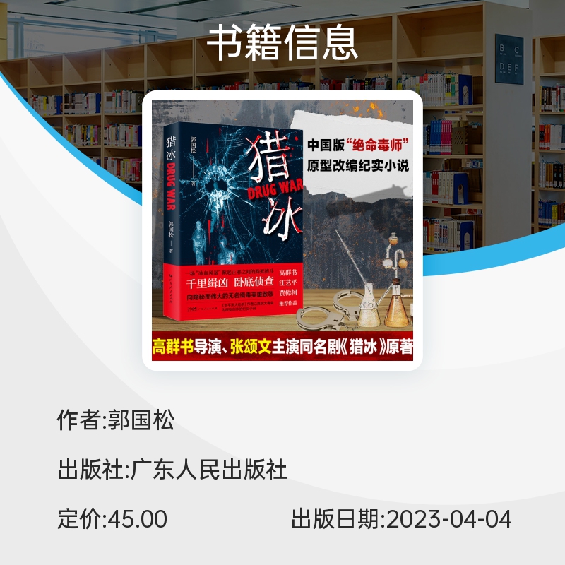 猎冰（中国版“绝命毒师”原型改编纪实小说，高群书导演、张颂文主演待播同名剧《猎冰》原著）博库网-图2