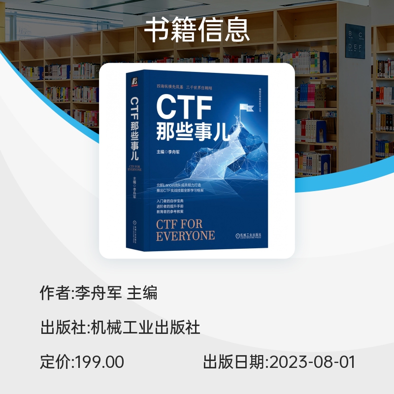 CTF那些事儿 正版书籍 CTF竞赛和培训经验 CTF知识学习框架 Web渗透 密码学基础 软件逆向工程 二进制程序漏洞利用 机械工业出版社 - 图3