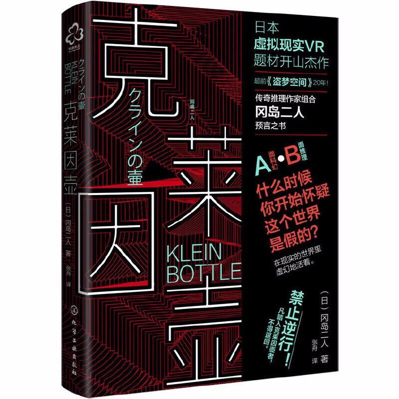 克莱因壶冈岛二人的预言之书日本虚拟现实神作超前《盗梦空间》20年什么时候你开始怀疑这个世界是假的日本科幻小说书籍正版-图3