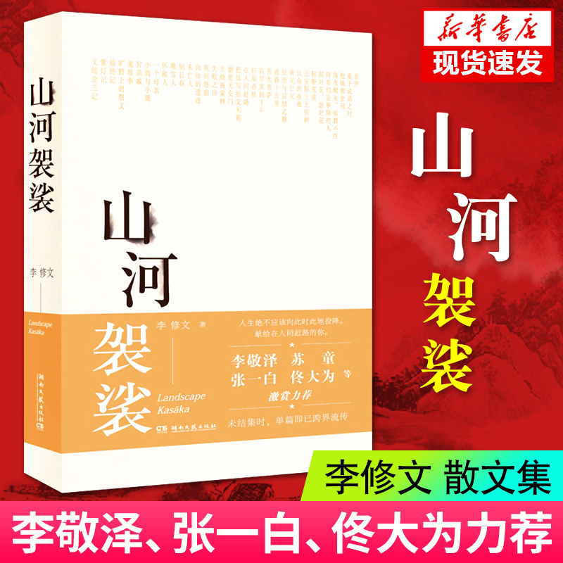 官方正版 山河袈裟精装 李修文 致江东父老李敬泽苏童张一白佟大为激赏力荐 文学小说中国现当代随笔文学献给在人间赶路的你畅销书 - 图1