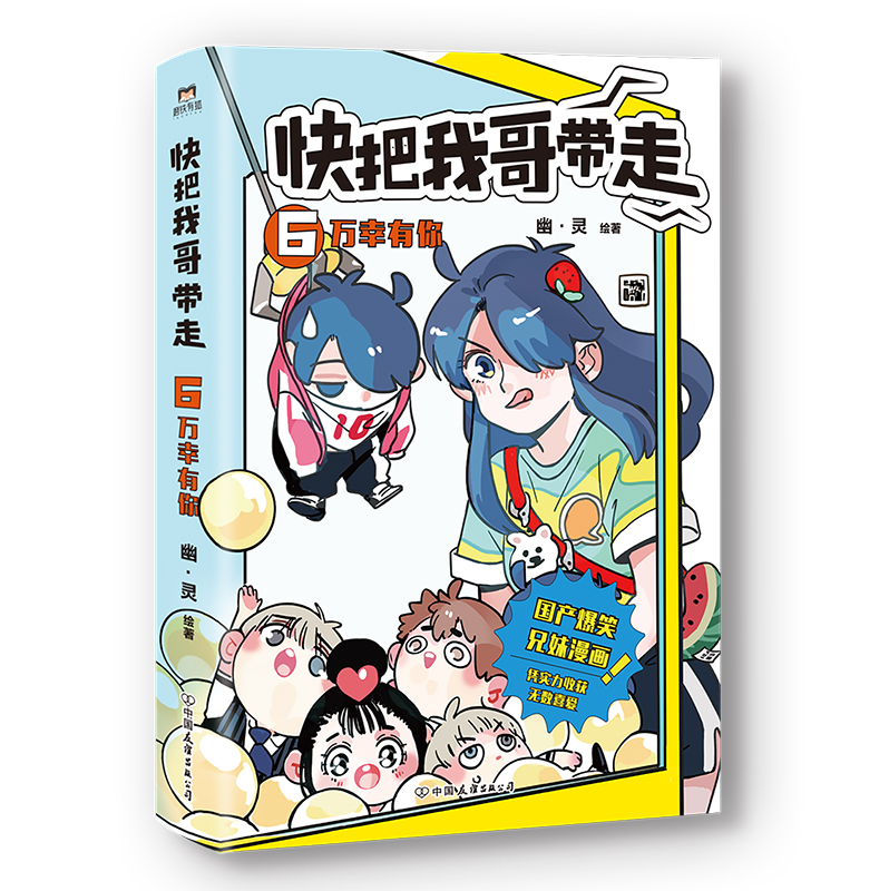 快把我哥带走.6万幸有你幽灵著怪不得这部国漫轰动日本怼哥靠实力坑妹是日常亲兄妹的正确打开方式畅销漫画书籍新华正版-图2