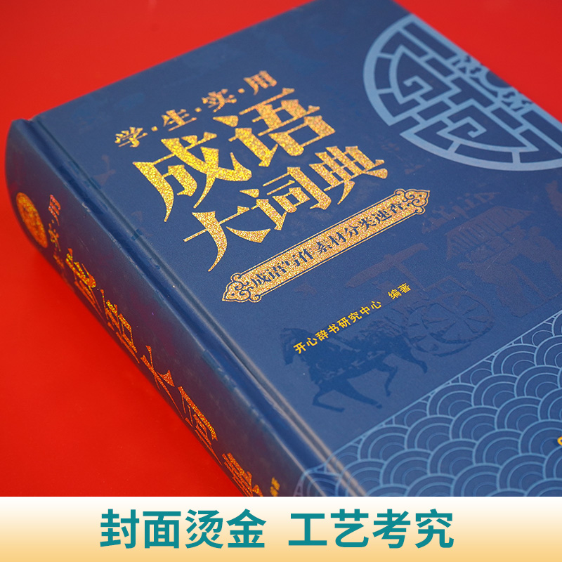 成语大词典彩色版2023年 小学生初中生高中生成人字典词典辞典通用现代多功能新华成语词典成语大全正版汉语词语中华小学生专用 - 图3