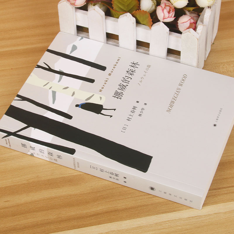 官方正版 挪威的森林村上春树文集且听风吟海边的卡夫卡刺杀骑士团长作者正版软精装包邮日本原版中文译本文学小说书籍世界名著 - 图0