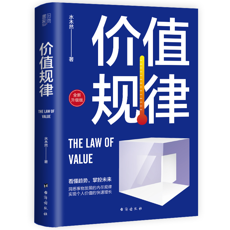 价值规律水木然著洞悉财富增长的内在规律实现个人价值的快速倍增看懂趋势掌控未来看透规律洞悉人性成长自我实现正版现货-图1