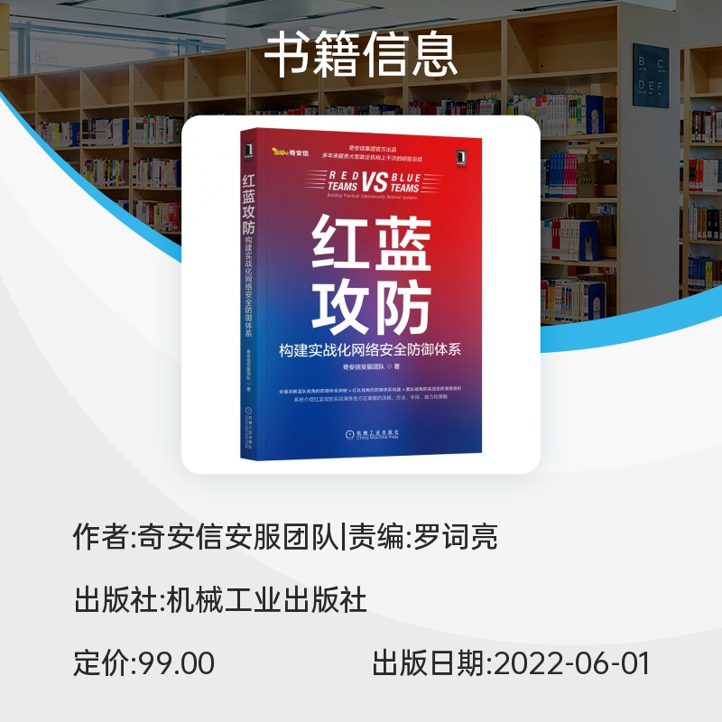 红蓝攻防 构建实战化网络安全防御体系 奇安信安服团队 攻防演练工具准备技能储备 漏洞利用攻击手段 机械工业出版社 新华正版书籍 - 图1