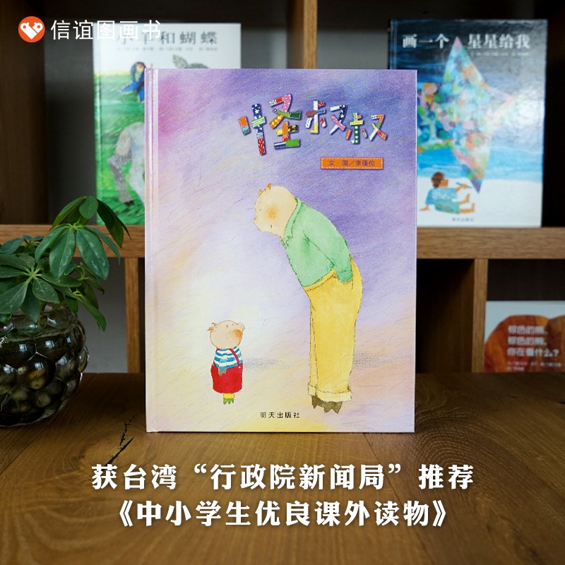 信谊 原创图画书系列：怪叔叔 精装儿童绘本3-6-8周岁幼儿睡前故事连环画幼儿园宝宝 自我保护意识培养系列性教育漫画读物图书本 - 图0