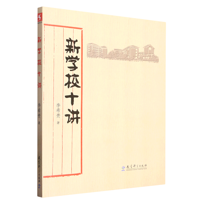 新学校十讲 李希贵著 学校教育教学理论学校文化教育改革教学方法及理论教育现代化 我国学校变革参考用书 教育科学出版社 正版 - 图3