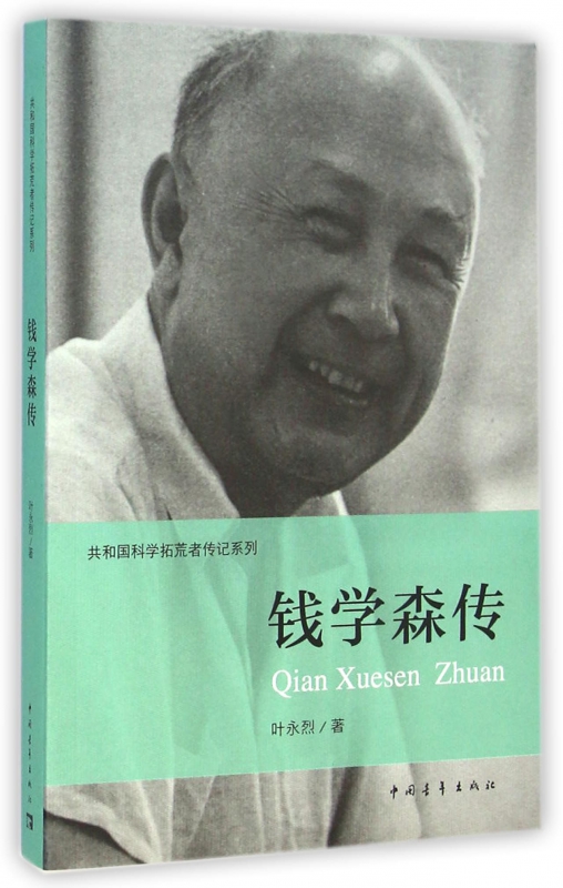 钱学森传记/共和国科学拓荒者传记系列 叶永烈 著;伍献军 丛书主编 著 历史书籍 畅销书中国通史类 中国青年出版社正版书籍博库网 - 图0