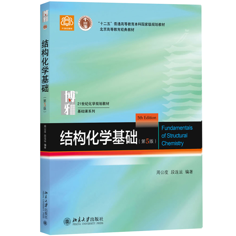 正版包邮 北大版 结构化学基础 教材+习题解析 周公度 第5版第五版 北京大学出版社 结构化学原理教材 考研 大学生化学竞赛参考书 - 图1