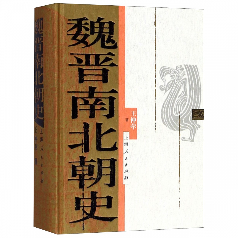 正版精装魏晋南北朝史王仲荦三国西晋东晋五胡十六国南朝与北朝中国断代史系列历史中国史书籍上海人民出版社历史读物-图0