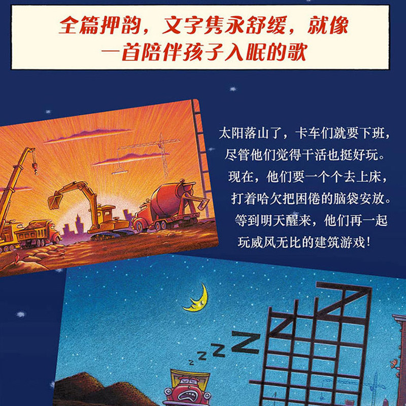 晚安工地上的车精装硬壳正版少幼儿童宝宝亲子启蒙阅读物绘本图画书籍0-2-3-4-6-8周岁孩子睡前学龄前故事书你认识这些车吗小车迷