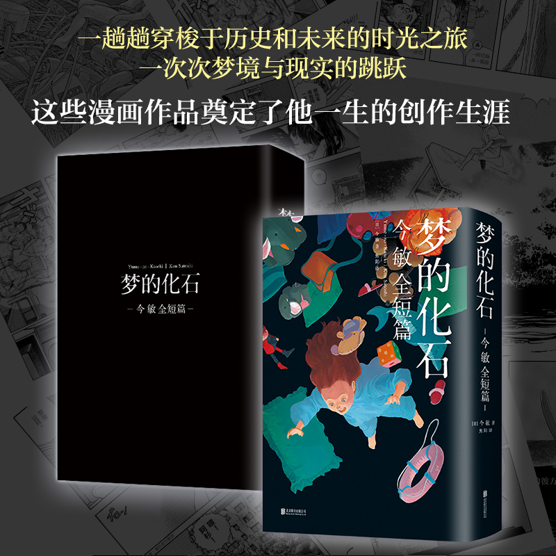 梦的化石 今敏全短篇中文版opus 焦阳译 动画大师留给世人的15个梦 天马行空的想象征服世界 外国现当代文学书籍 正版包邮 - 图0