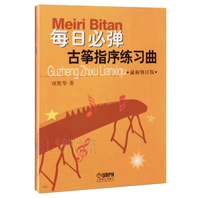 每日必弹古筝指序练习曲 最新修订版 项斯华 古筝指序练习曲古筝教程 项斯华古筝入门教材教程 古筝书 古筝基本功练习