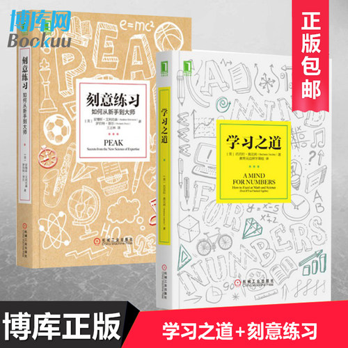 正版全2册 刻意练习+学习之道 如何从新手到大师如何培养耐心专注和自律数学学习方法技巧策略高效学习方法书思维训练畅销书籍 - 图0