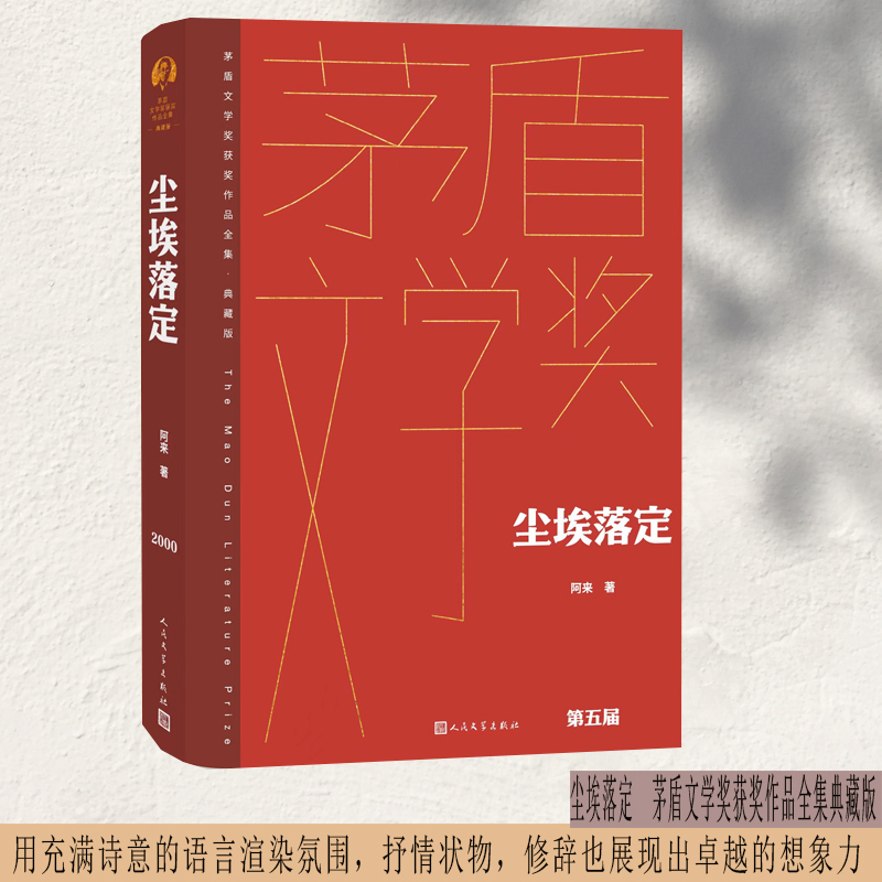 尘埃落定茅盾文学奖获奖作品全集典藏版阿来文学长篇小说故事集文学作品集现当代文学散文随笔小说故事集人民文学出版社正版-图1