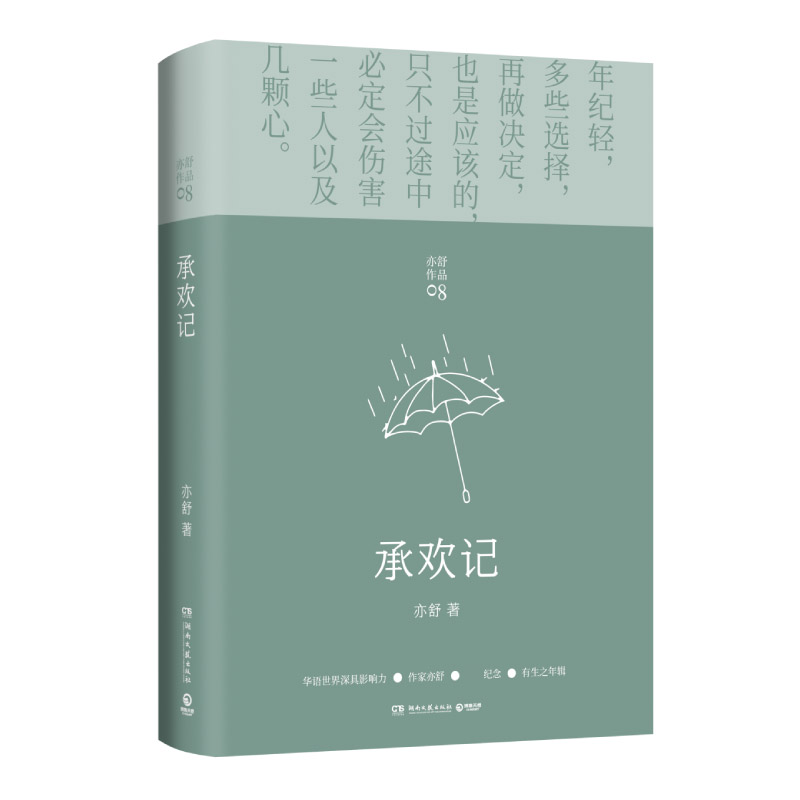 承欢记 亦舒爱情长篇代表作 杨紫/许凯主演同名电视剧原著 一个平凡女子遇上不平凡的境遇 在得与失之间学会选择畅销小说书籍正 - 图2