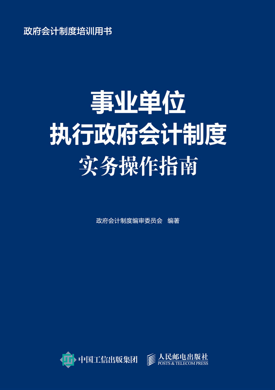 【事业单位适用政府会计准则】事业单位执行政府会计制度实务操作指南人民邮电出版社会计准则-图0