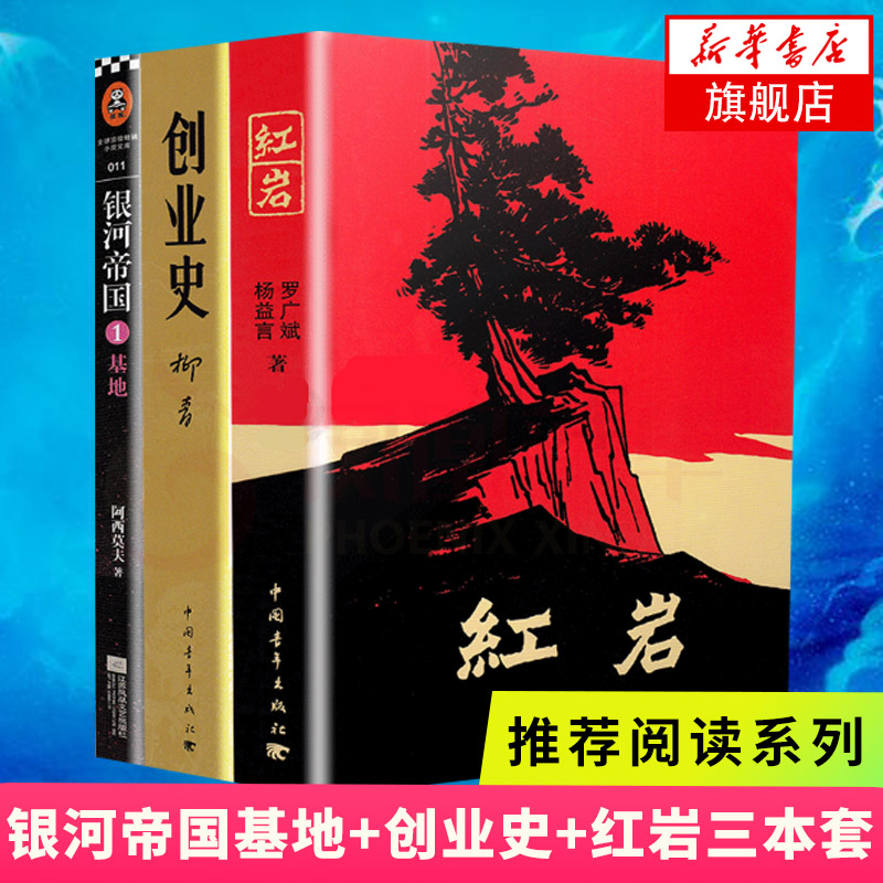 官方正版 七年级寒假阅读全3册】银河帝国1基地+创业史+红 岩中国现当代文学 解放战争题材长篇小说书籍可搭配哈利波特与死亡圣器 - 图3