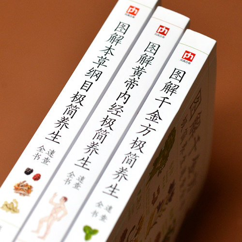 图解本草纲目+黄帝内经+千金方养生速查全套3册图解版 精选120多种常见本草 中医基础知识近400个传世经典妙方 教你识对药选对方 - 图3